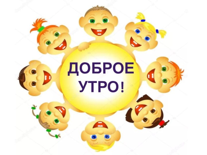 ДОБРое утро!