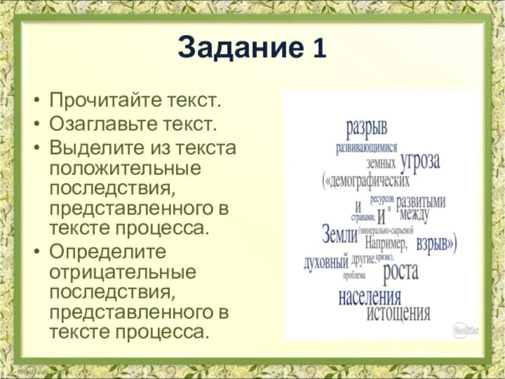 Задание 1 Прочитайте текст.Озаглавьте текст.Выделите из текста положительные последствия, представленного в тексте