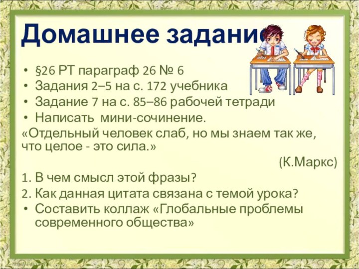 Домашнее задание §26 РТ параграф 26 № 6Задания 2–5 на с. 172