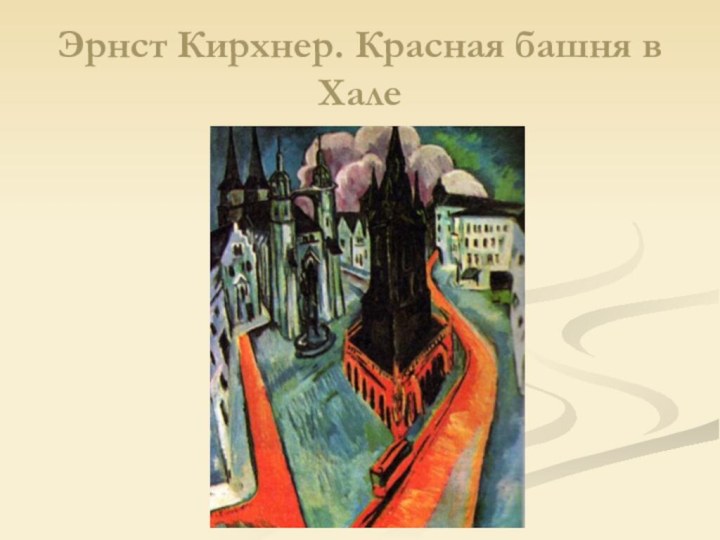 Эрнст Кирхнер. Красная башня в Хале