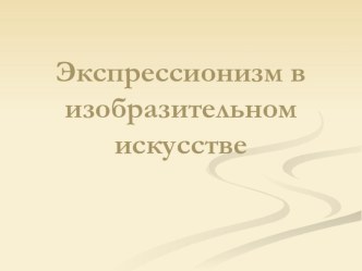 Стили в изобразительном искусстве. Экспрессионизм.