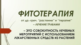 Фитотерапия