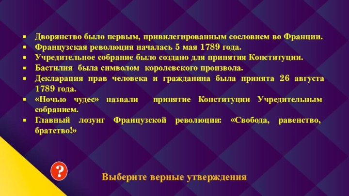 Выберите верные утвержденияДворянство было первым, привилегированным сословием во Франции.Французская революция началась