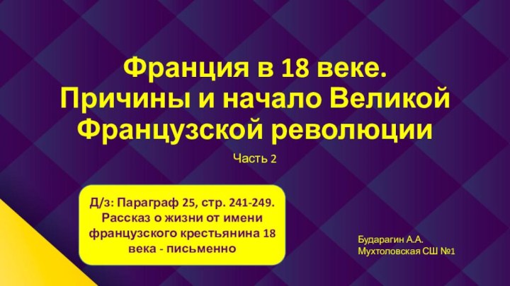 Франция в 18 веке.  Причины и начало Великой Французской революцииЧасть 2Бударагин