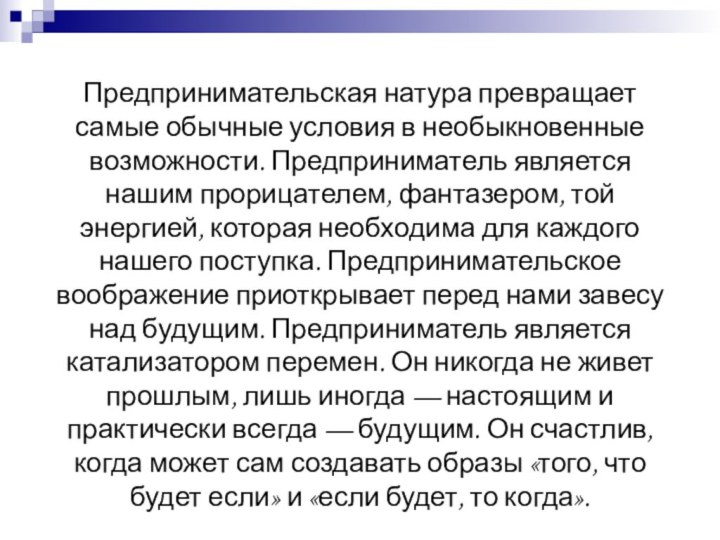 Предпринимательская натура превращает самые обычные условия в необыкновенные возможности. Предприниматель является нашим