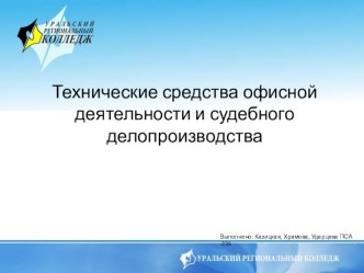 Презентация Технические средства офисной деятельности и судебного делопроизводства