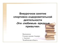 Презентация по внеурочному занятию спортивно-оздоровительной деятельности Эти любимые вредные привычки