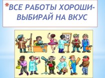 Все работы хороши