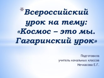 Разработка классного часа.Тема Гагаринский урок