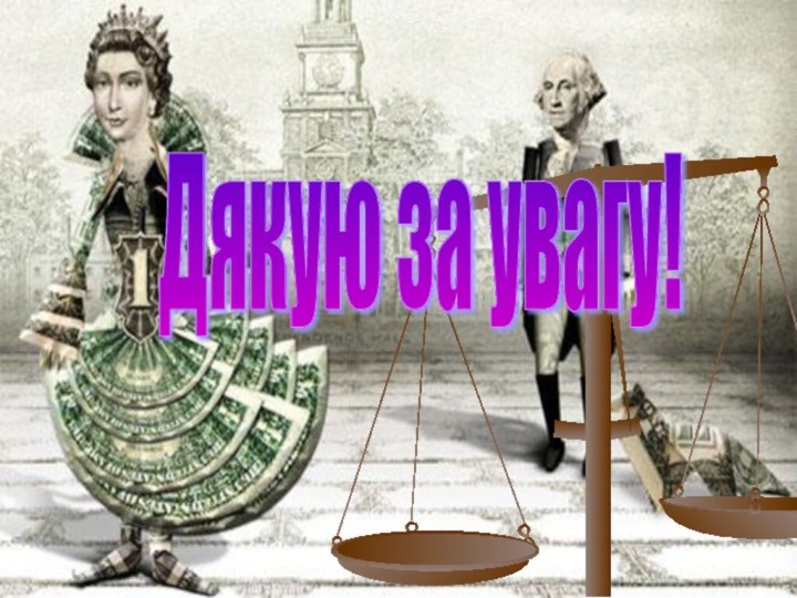 Дякую за увагу!