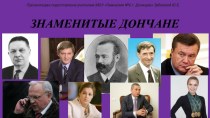 Презентация по истории Донбасса Знаменитые Дончане. часть 6
