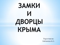 Презентация по истории на тему Замки и дворцы Крыма