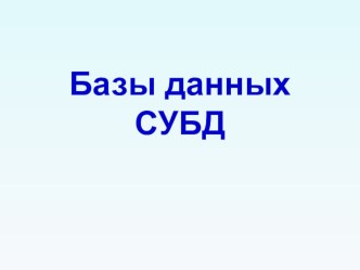 : Презентация Базы данных