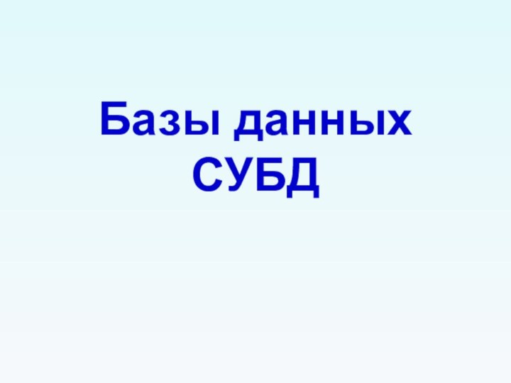 Базы данных СУБД