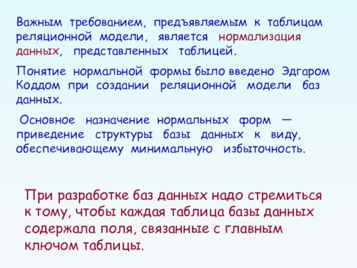 Важным требованием, предъявляемым к таблицам реляционной модели,  является  нормализация