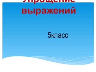 Разработка урока по теме: Упрощение выражений