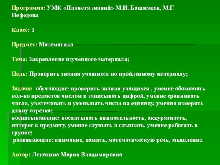 Программа: УМК «Планета знаний» М.И. Башмаков, М.Г.