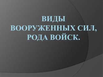 Виды Вооруженных сил, рода войск.