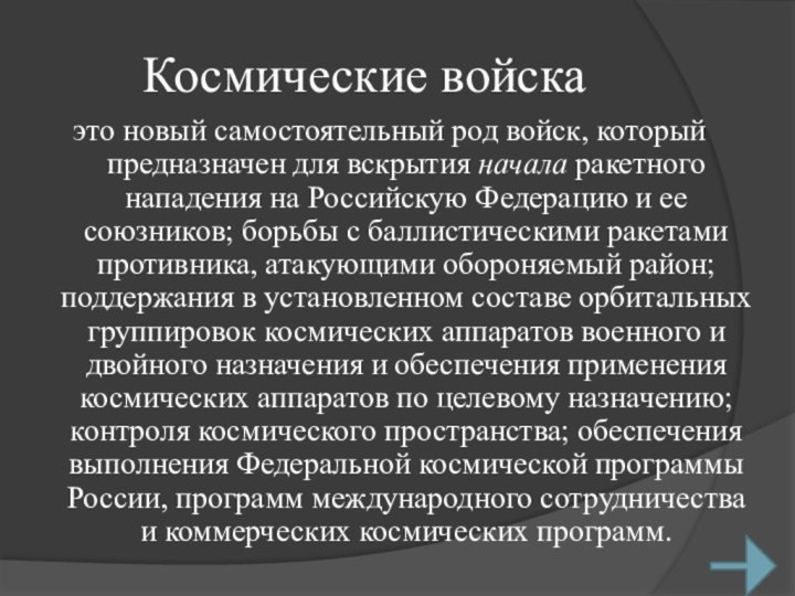 Космические войска это новый самостоятельный род войск, который предназначен для вскрытия начала