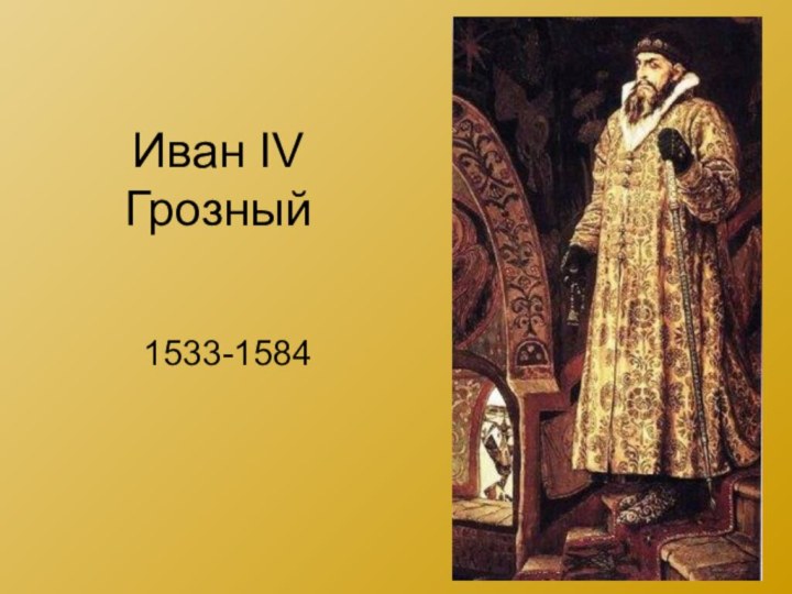 Иван IV Грозный1533-1584