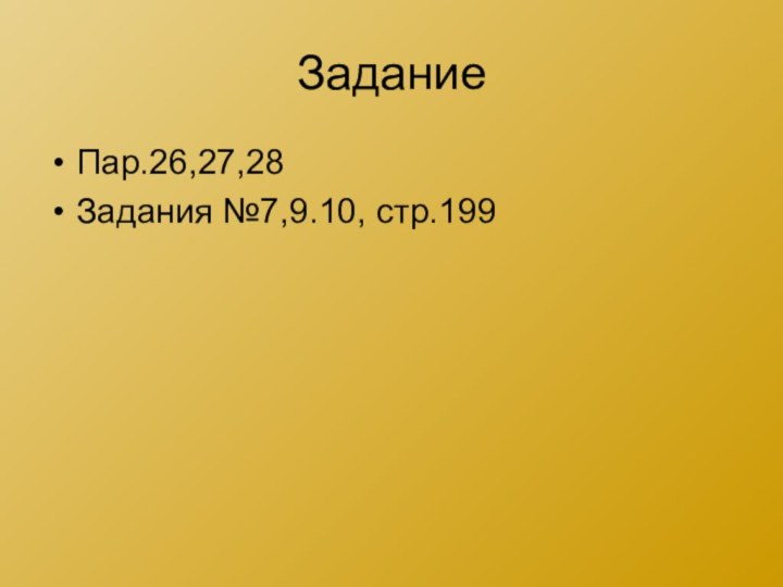 ЗаданиеПар.26,27,28Задания №7,9.10, стр.199