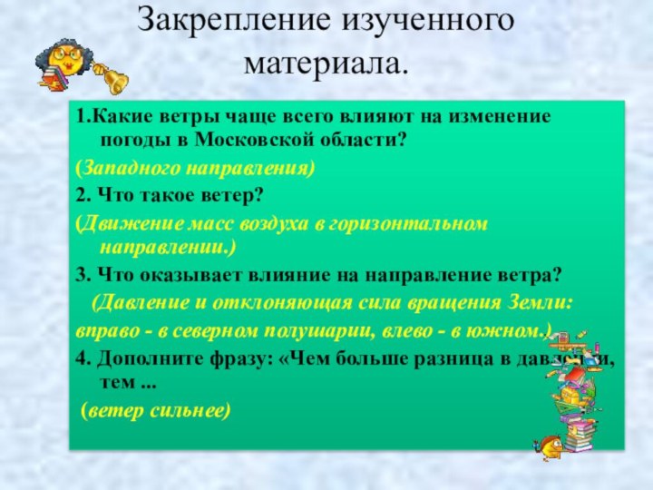 Закрепление изученного  материала. 1.Какие ветры чаще всего влияют на изменение