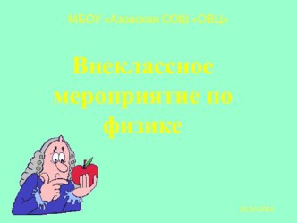 Презентация к внеклассному мероприятию по физике.