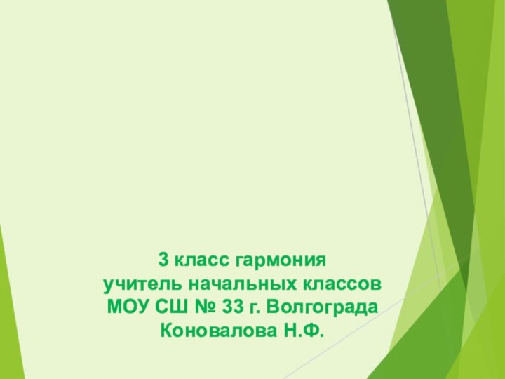 Листья растений3 класс гармонияучитель начальных классов МОУ СШ № 33 г. Волгограда Коновалова Н.Ф.