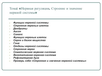 Презентация по биологии для 8 класса по теме Нервная регуляция. Строение и значение нервной системы человека