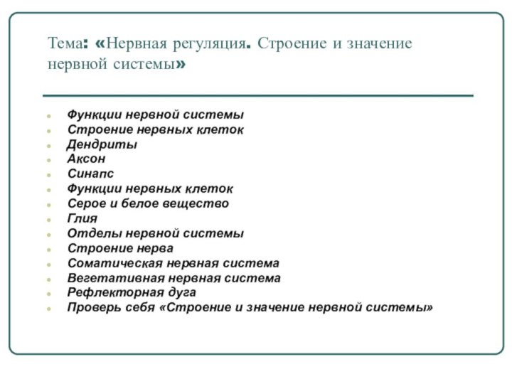 Тема: «Нервная регуляция. Строение и значение нервной системы»Функции нервной системыСтроение нервных клетокДендритыАксонСинапсФункции