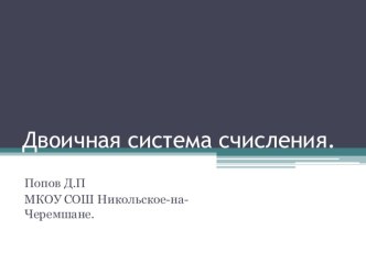 Презентация по информатике Двоичная система счисления