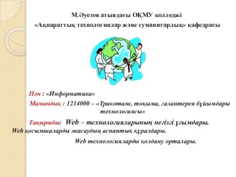 Информатика пәні бойынша презентацияның тақырыбы Web – технологияларының негізгі ұғымдары (1курс)