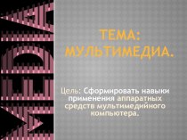 Презентация по профессиональному модулю Оператор ЭВМ на тему Мультимедиа