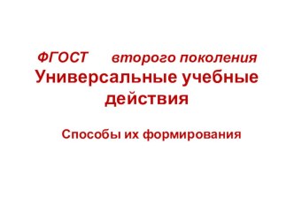 Презентация по методике английского языка Стандарт УУД