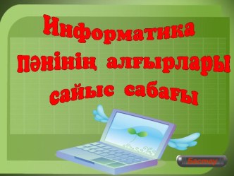 Информатика пәнінің алғырлары (Сайыс сабақ) 7 кл