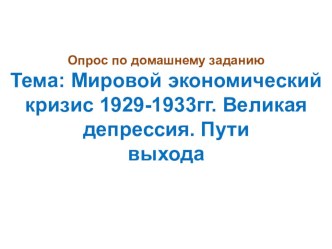 Презентация по всеобщей историии на тему :Страны Запада в 30-е годы. США: новый курс Ф,Д,Рузвельта. Великобритания: Национальные правительства.