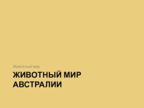 Презентация по географии на тему Животный мир Австралии