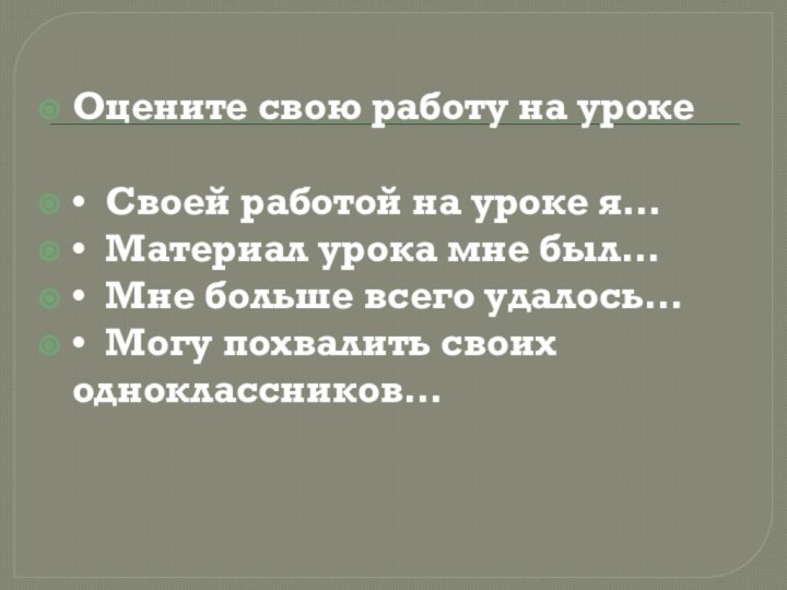 Оцените свою работу на уроке•  Своей работой на уроке я…•  Материал урока