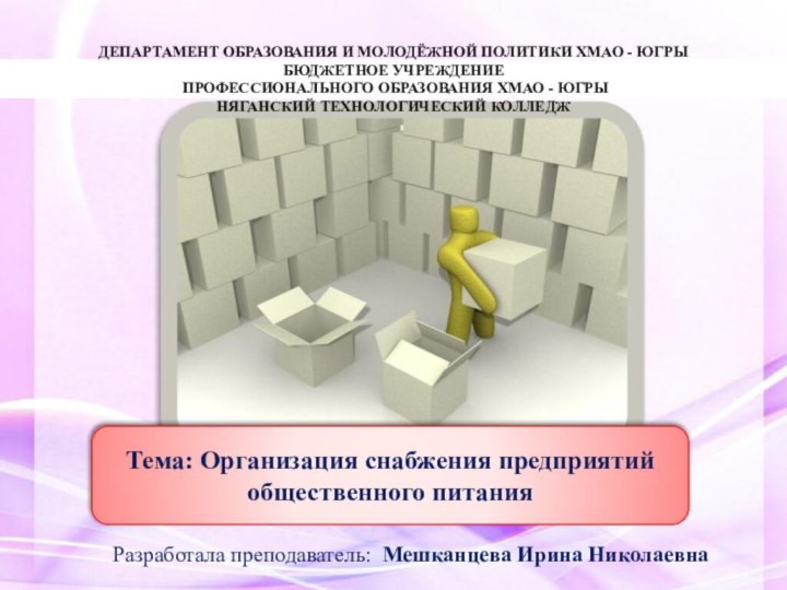 Тема: Организация снабжения предприятий общественного питанияРазработала преподаватель: Мешканцева Ирина НиколаевнаДЕПАРТАМЕНТ ОБРАЗОВАНИЯ И