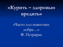 Презентация по биологии 8 класс Курить- здоровью вредить!