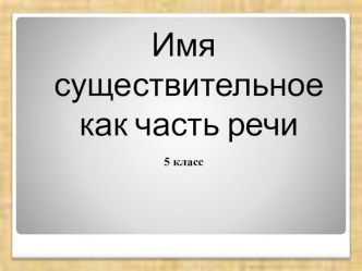 Презентация по русскому языку на тему Существительное (5 класс)