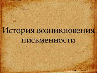 Презентация к уроку русского языкаВозникновение письменности