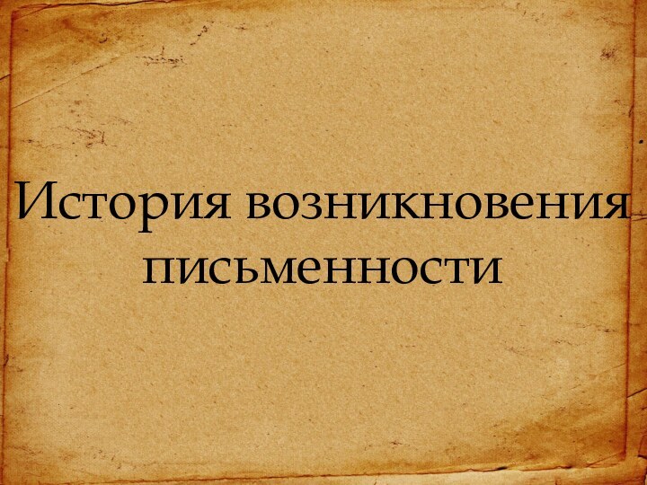 История возникновенияписьменности