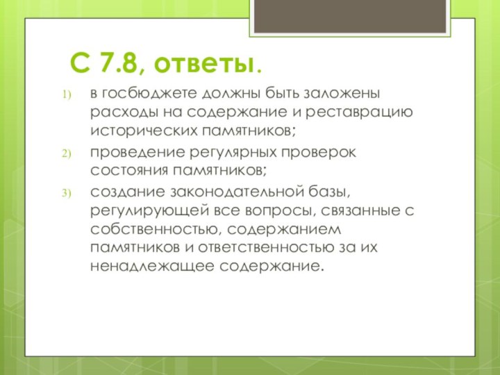 С 7.8, ответы.в госбюджете должны быть заложены расходы на содержание и реставрацию