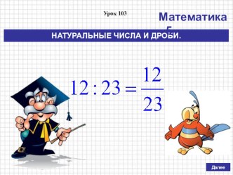 Презентация по математике на тему Натуральные числа и дроби (5 класс, по учебнику Дорофеева Г.В., Шарыгина И.Ф. и др.)