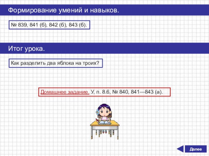 ДалееФормирование умений и навыков.№ 839, 841 (б), 842 (б), 843 (б).Итог урока.Как