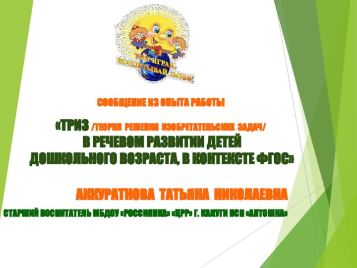 «ТРИЗ /ТЕОРИЯ РЕШЕНИЯ ИЗОБРЕТАТЕЛЬСКИХ ЗАДАЧ/  В РЕЧЕВОМ РАЗВИТИИ ДЕТЕЙ  ДОШКОЛЬНОГО