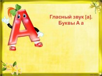 Презентация по русскому языку на тему Буква и звук А (1 класс)