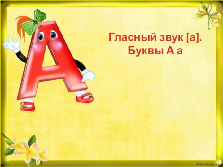 Гласный звук [а].Буквы А а