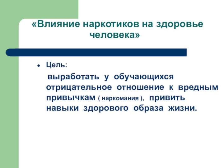 «Влияние наркотиков на здоровье человека»Цель:   выработать у обучающихся отрицательное